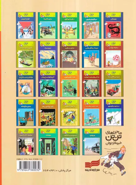 ماجراهای تن تن جلد هفدهم گشت و گذار در ماه
